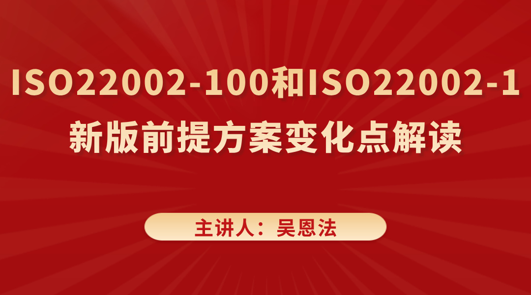 ISO22002-100和ISO22002-1新版前提方案变化点解读